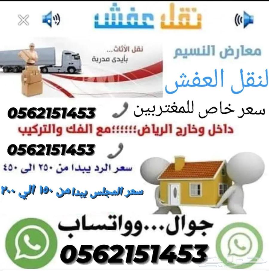 نقل عفش داخل الرياض64186175883266110