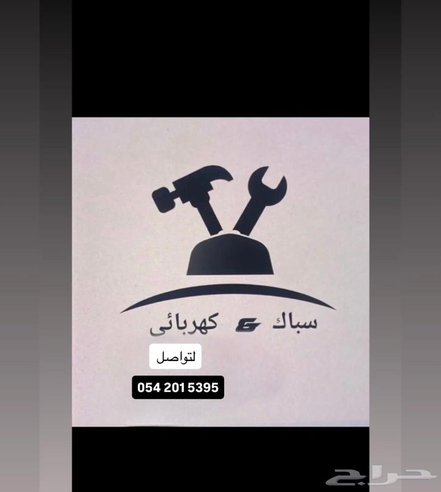سباك وكهربائى64185587279361110