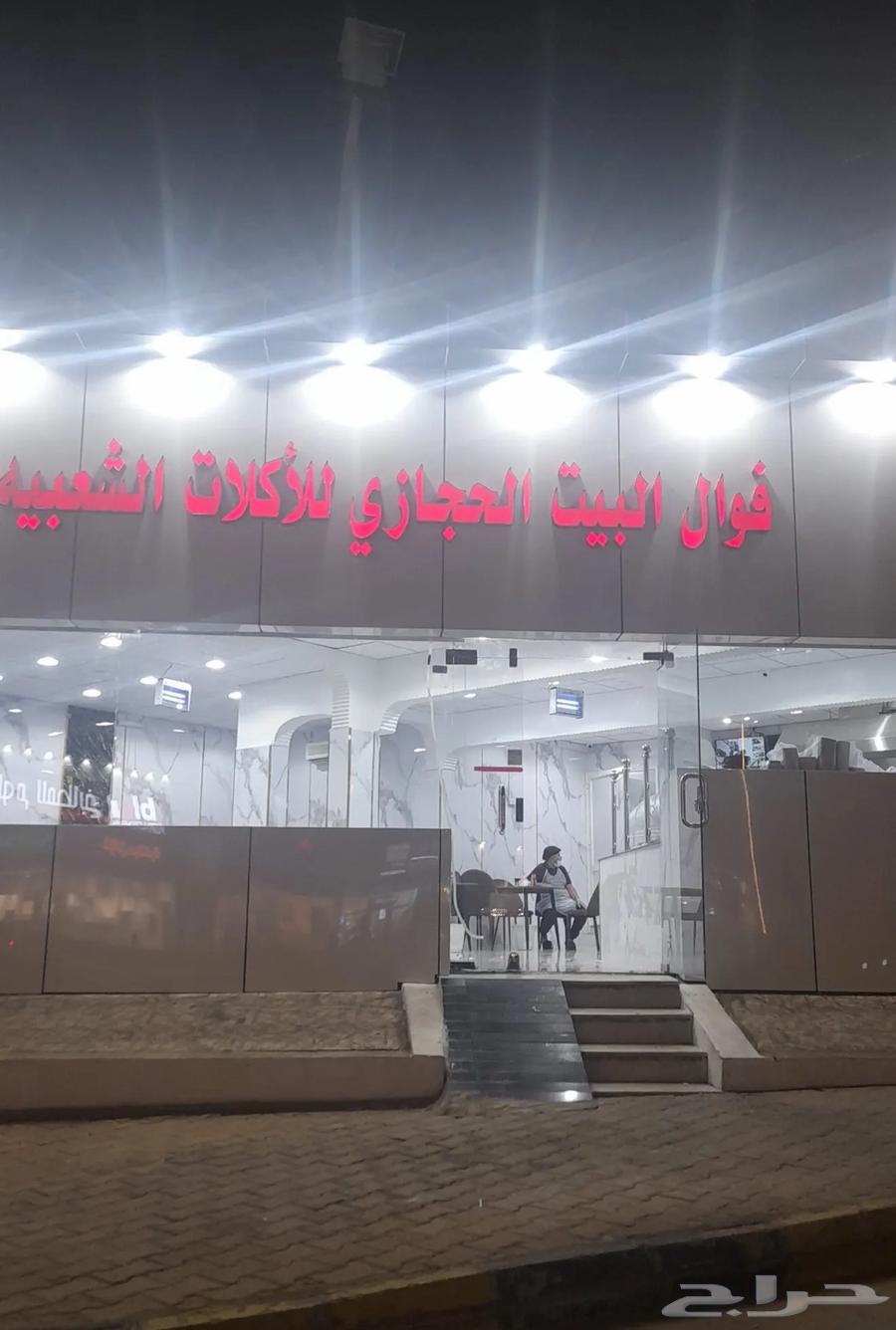 مطعم شعبي و فوال للبيع او اجار64155113920770110