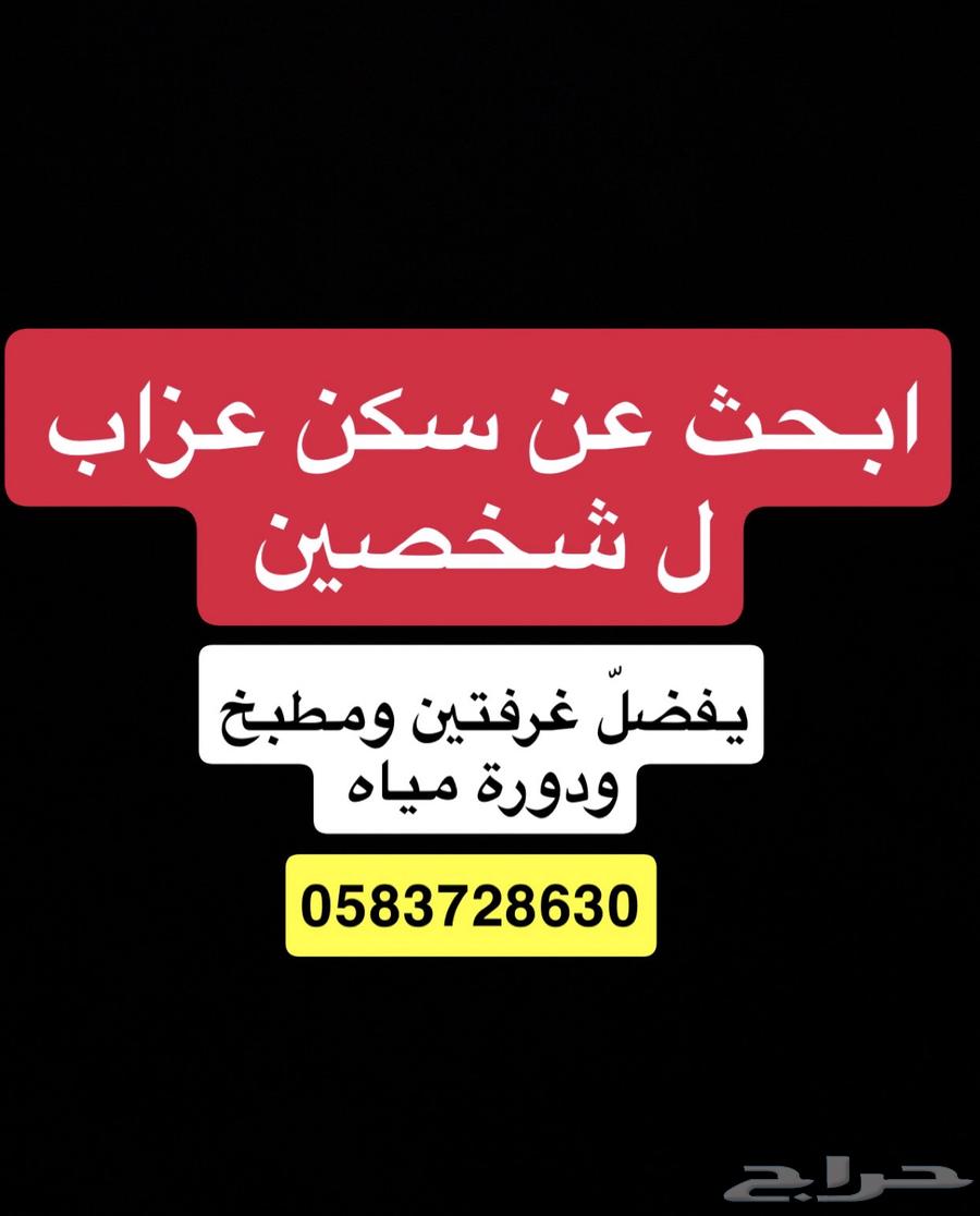 مطلوب شقة عزاب64154891062530110