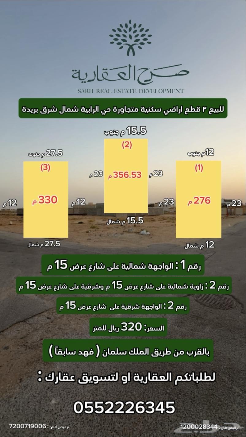 للبيع 3 قطع متجاورة حي الرابية شرق بريدة64154891903107110