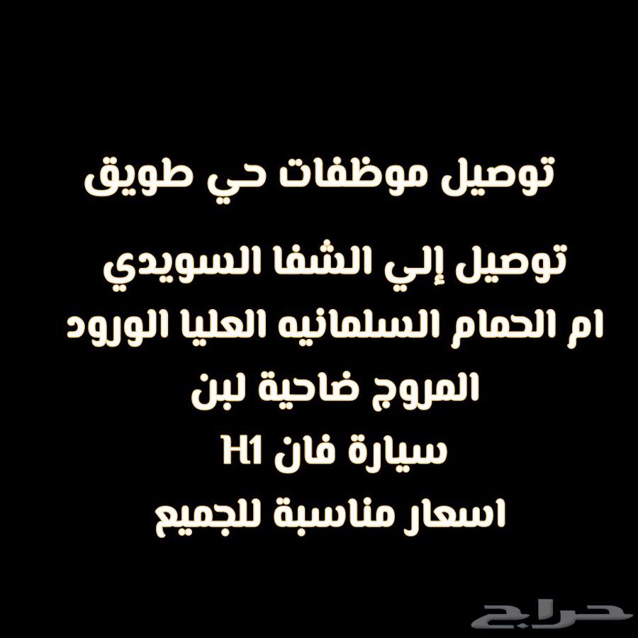 توصيل موظفات حي طويق64186174424579110