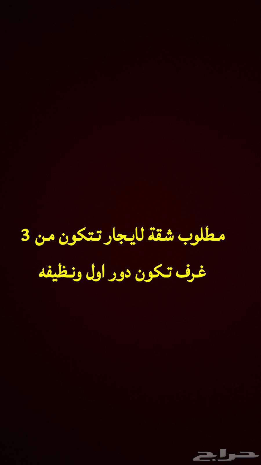 مطلوب شقة64155536852482110