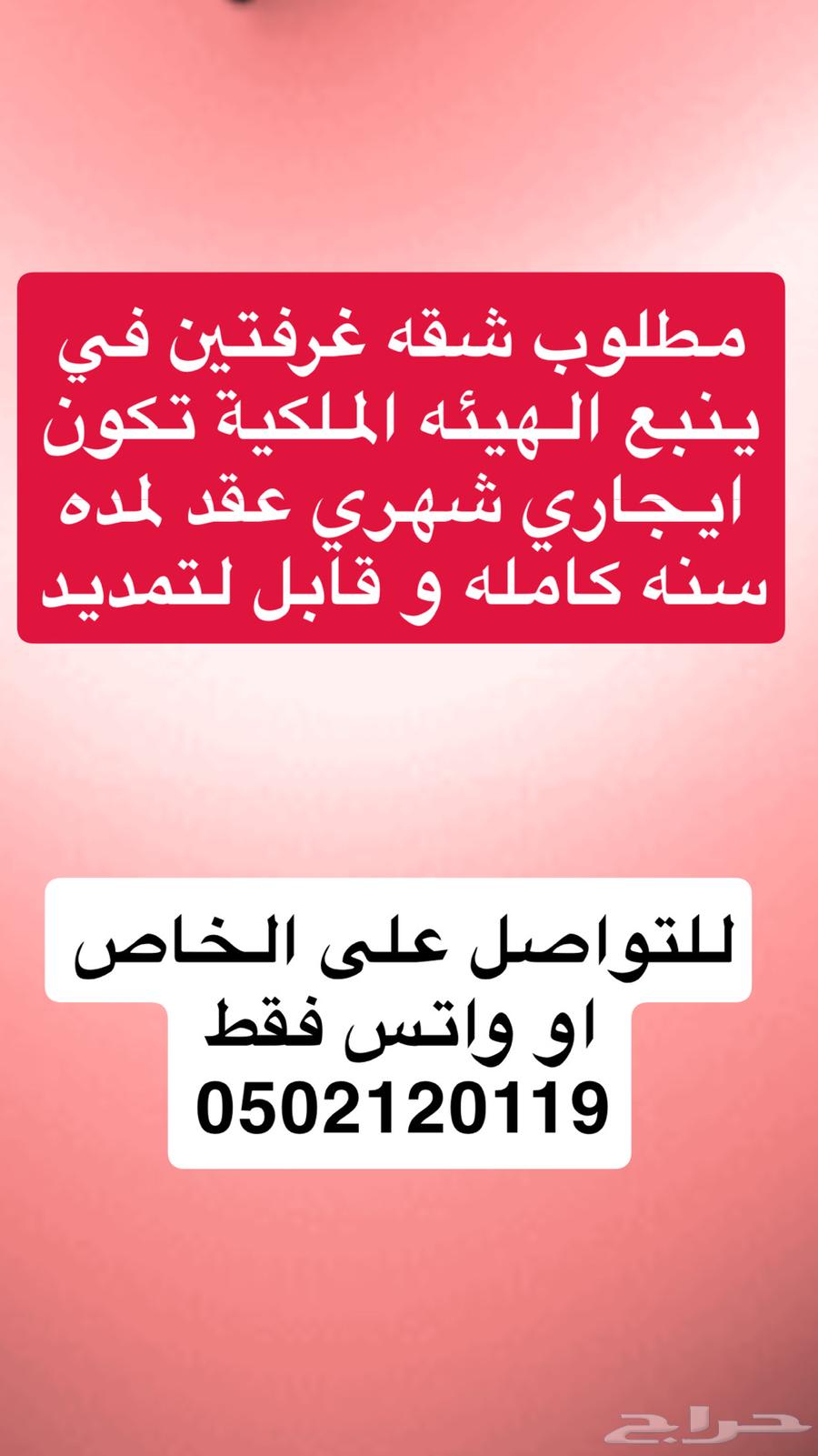 مطلوب  شقه غرفتين في ينبع الهيئه الملكيه64155534199811110