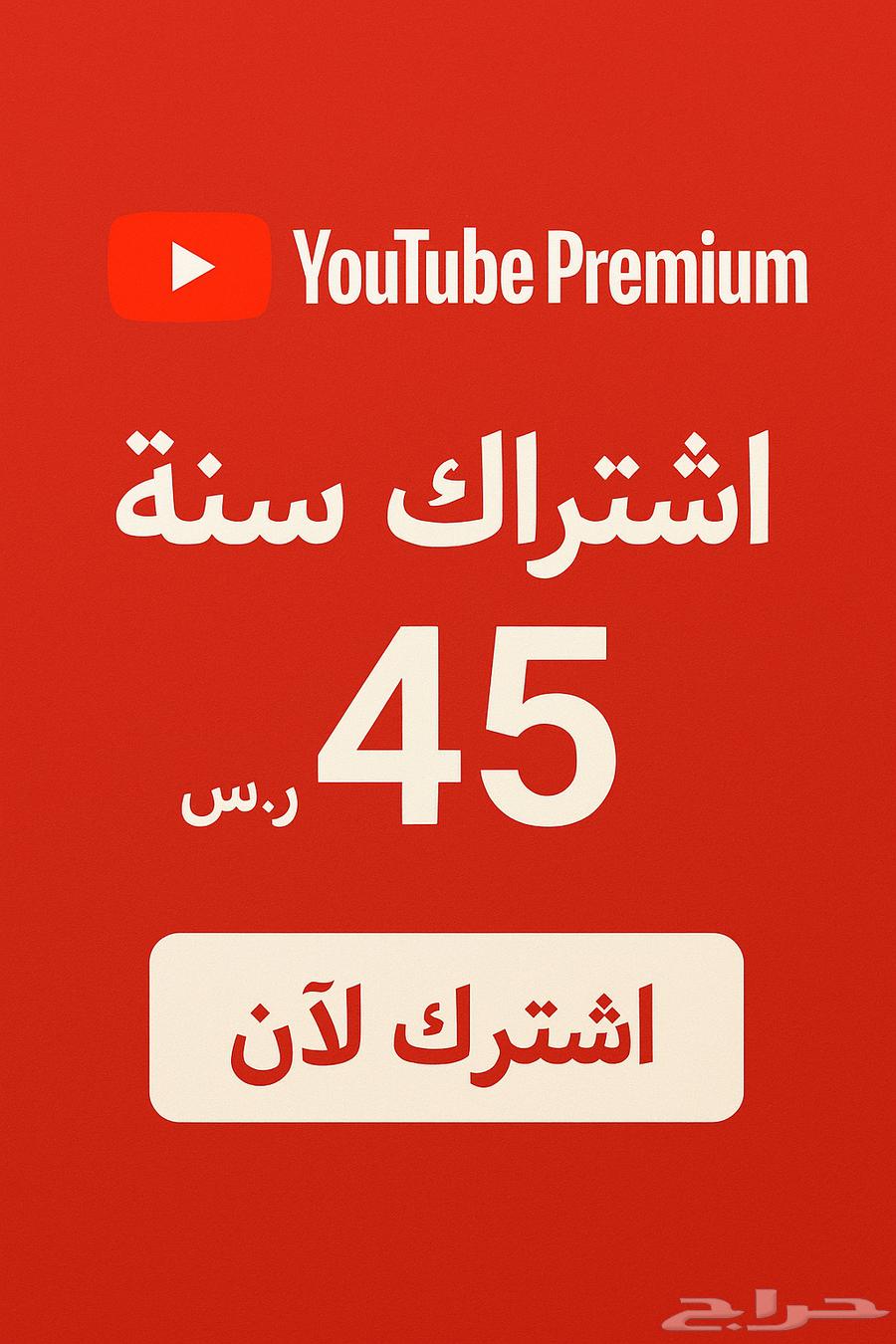 اشتراك يوتيوب بريميوم ( سنة )64616889891971110