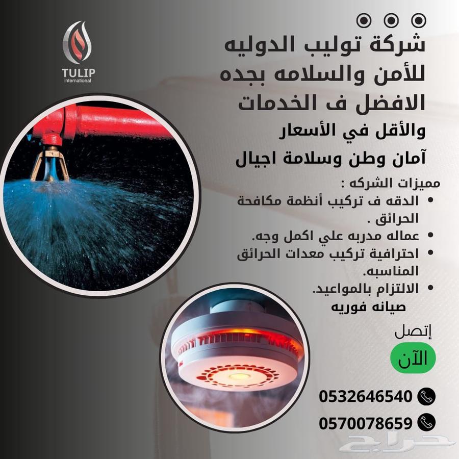 شركة توليب للأمن والسلامة64189186565890110