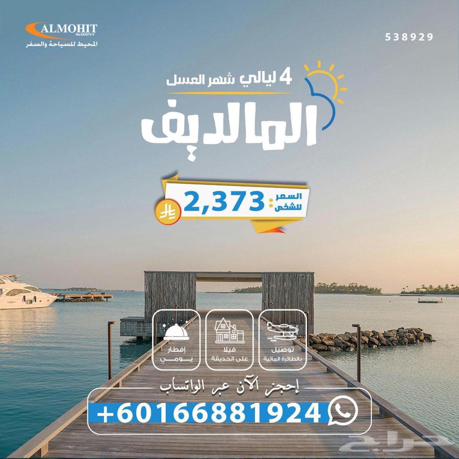 اقوى العروض في المالديف64215987216771110