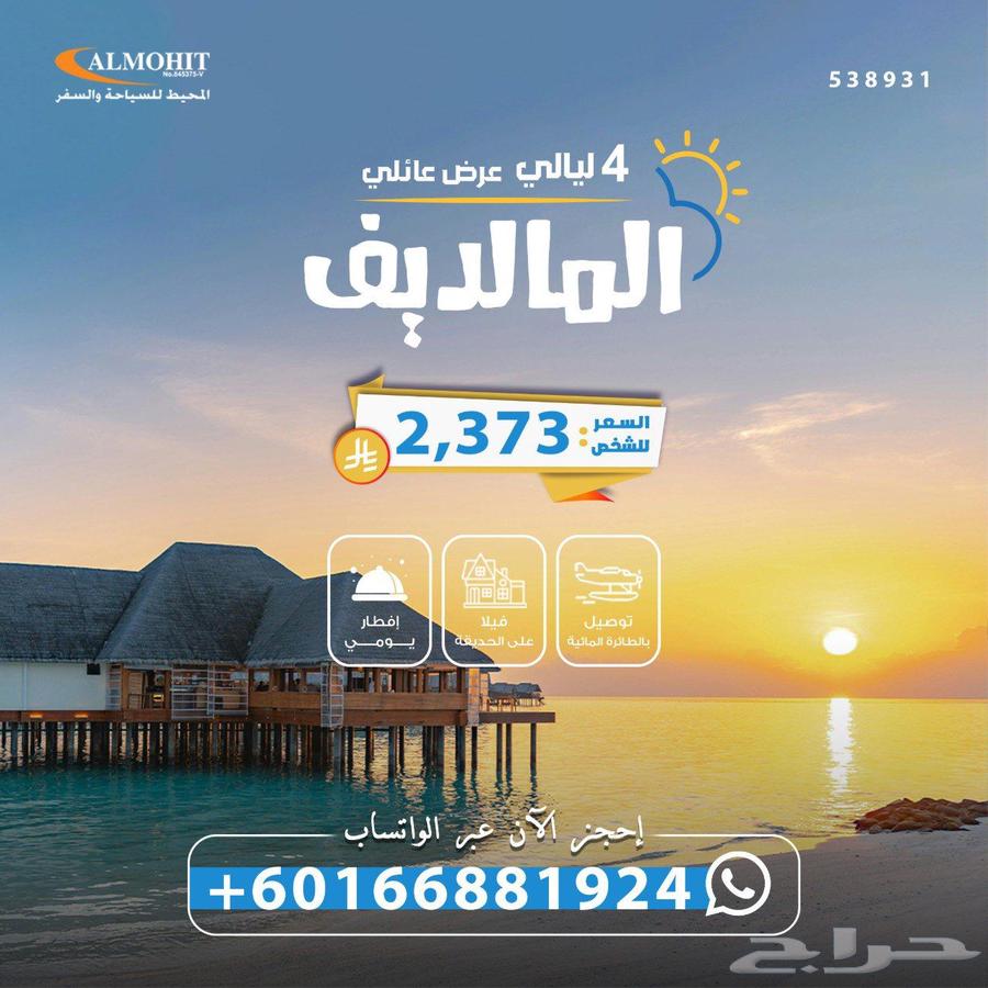 اقوى العروض في المالديف64215987216771111