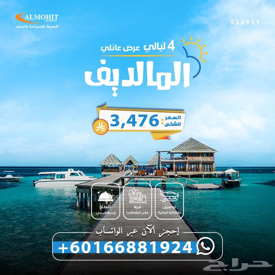 اقوى العروض في المالديف64215987216771112