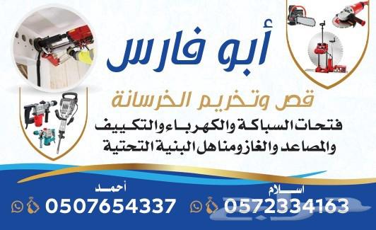تخريم قص الخرصانه64187765415298110