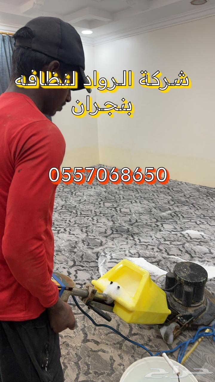 شركة الرواد للنظافه العامه نجران64189187546243111