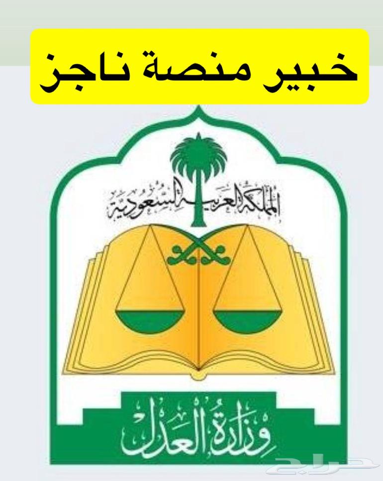 خدمات منصة ناجز64175574034051110