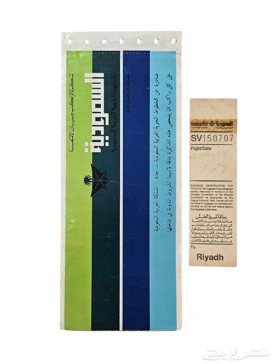 تذكرة قديمة مستعملة للخطوط السعودية مع بطاقة تمييز العفش64533493369345110