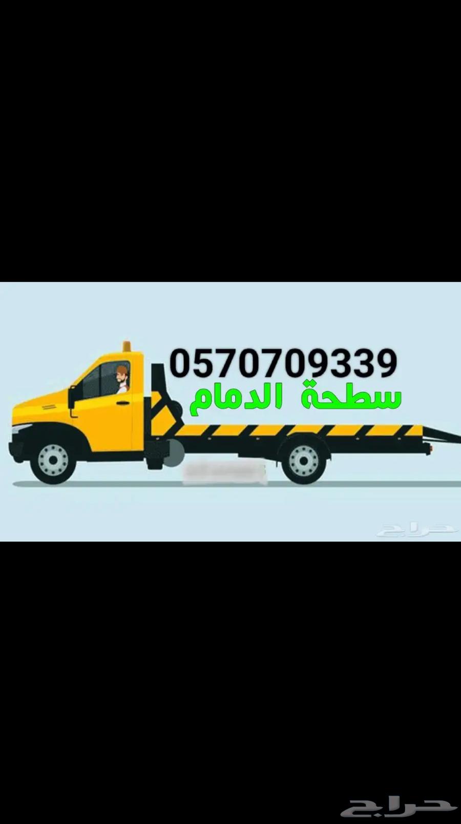 سطحة الدمام الخبر64190070530819110