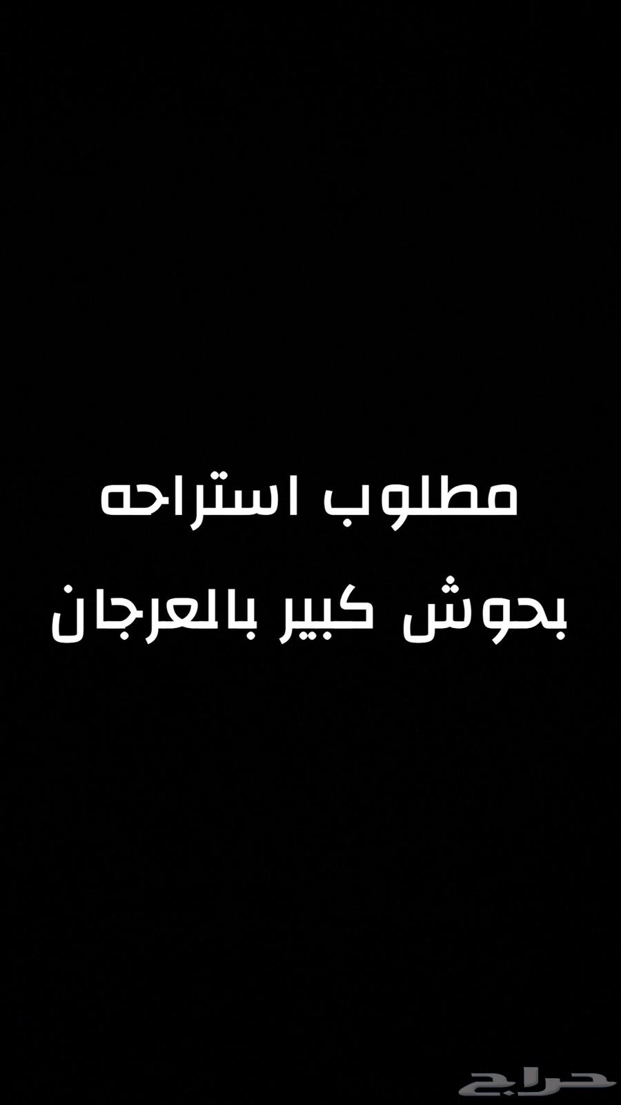 مطلوب استراحه بحوش كبير بالعرجان64156027548162110