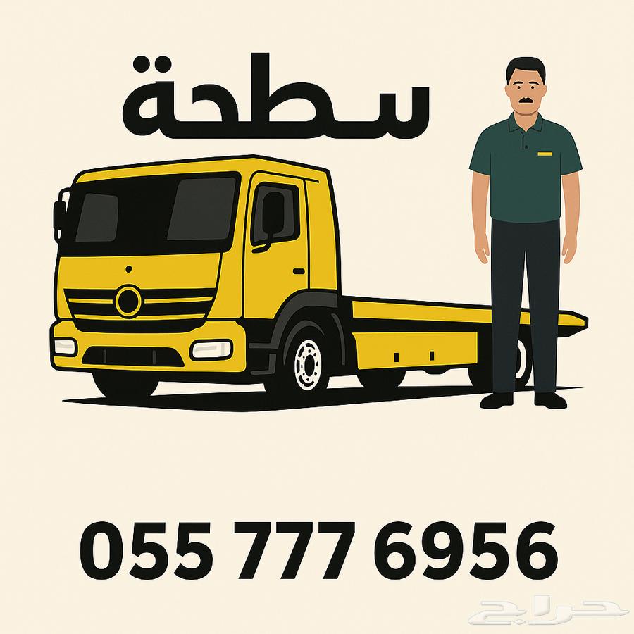 سطحة جده داخلي خارجي64189872821377110