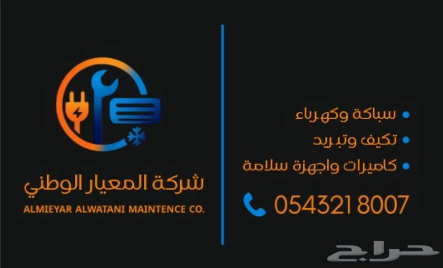 شركة المعيار الوطني64190697656449110