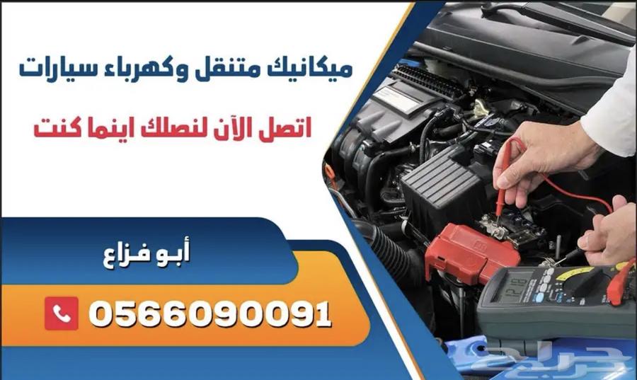 ميكانيك وكهرباء سيارات متنقل داخل جده64189718634115110