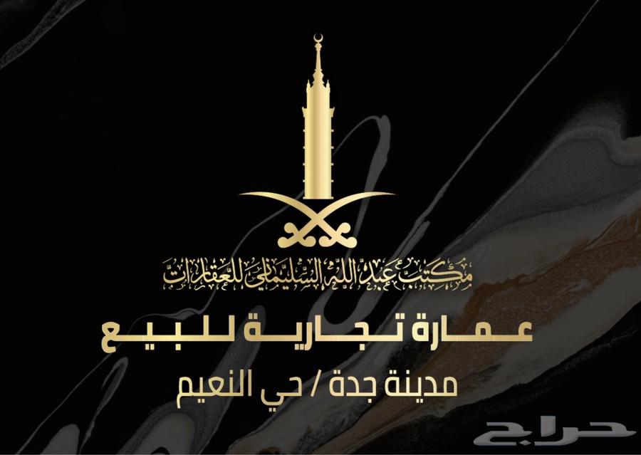 عمارة للبيع