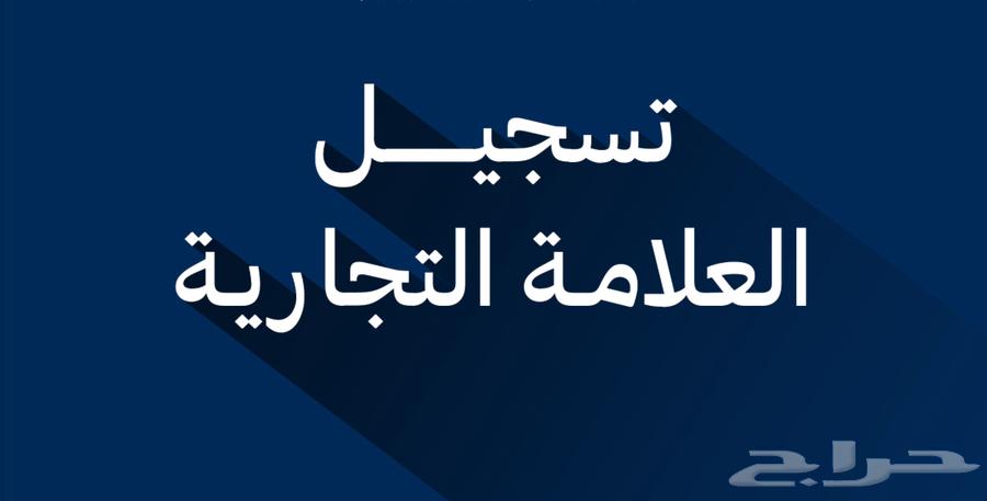 تسجيل علامه تجارية وتوثيقها64190692539011110