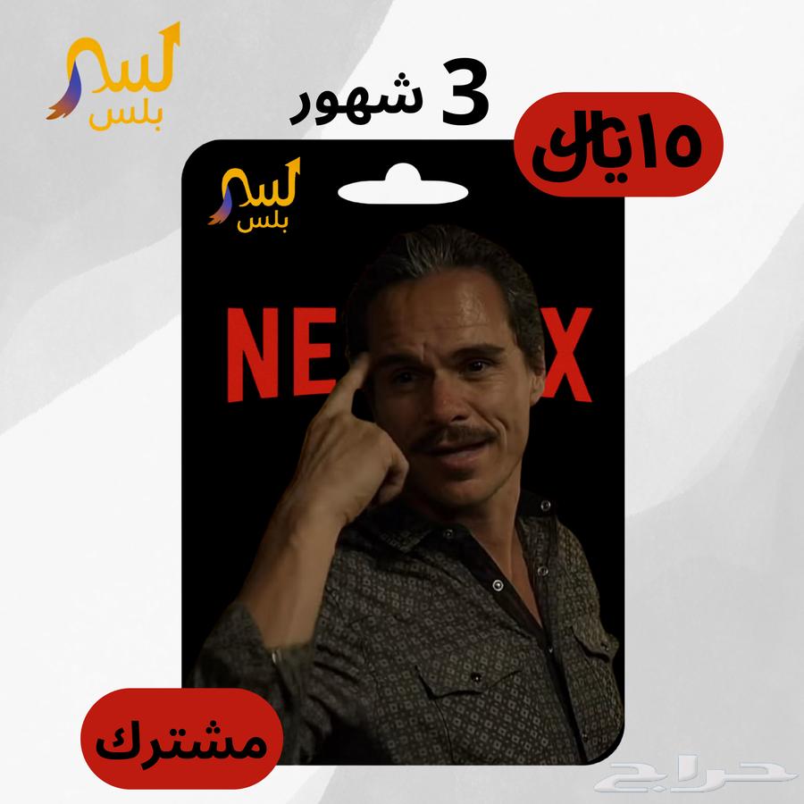اشتراك نتفلكس 3 شهور ب 15  بسس ( الكمية محدودة )64438351271043110
