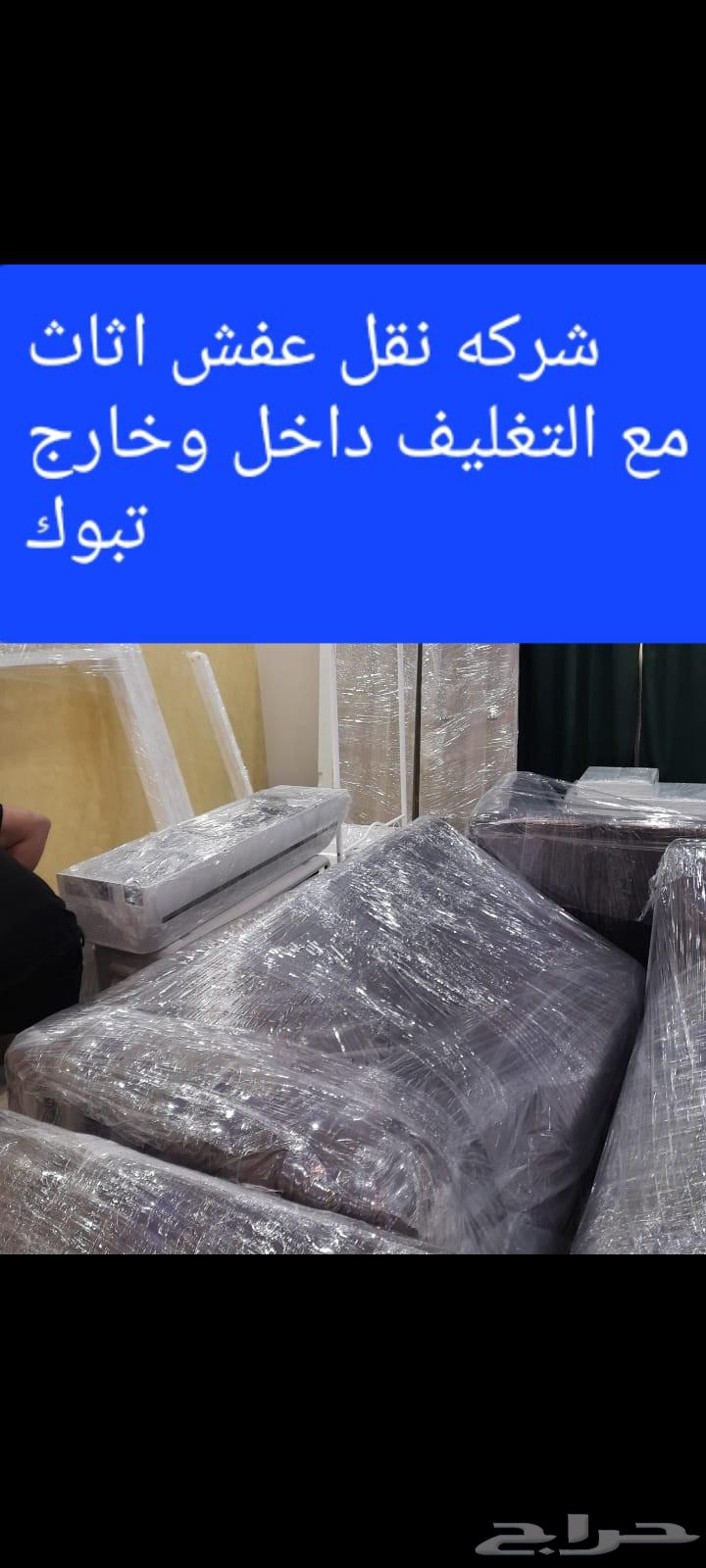 شركة نقل عفش بتبوك64190069268993114
