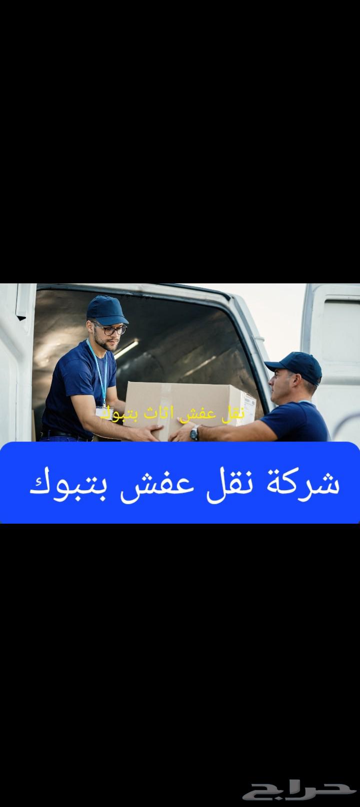 شركة نقل عفش بتبوك64190069268993110