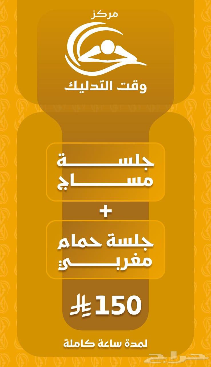 عروض 150 ريال مساج   حمام مغربي   جلسه بخار64191293644419110