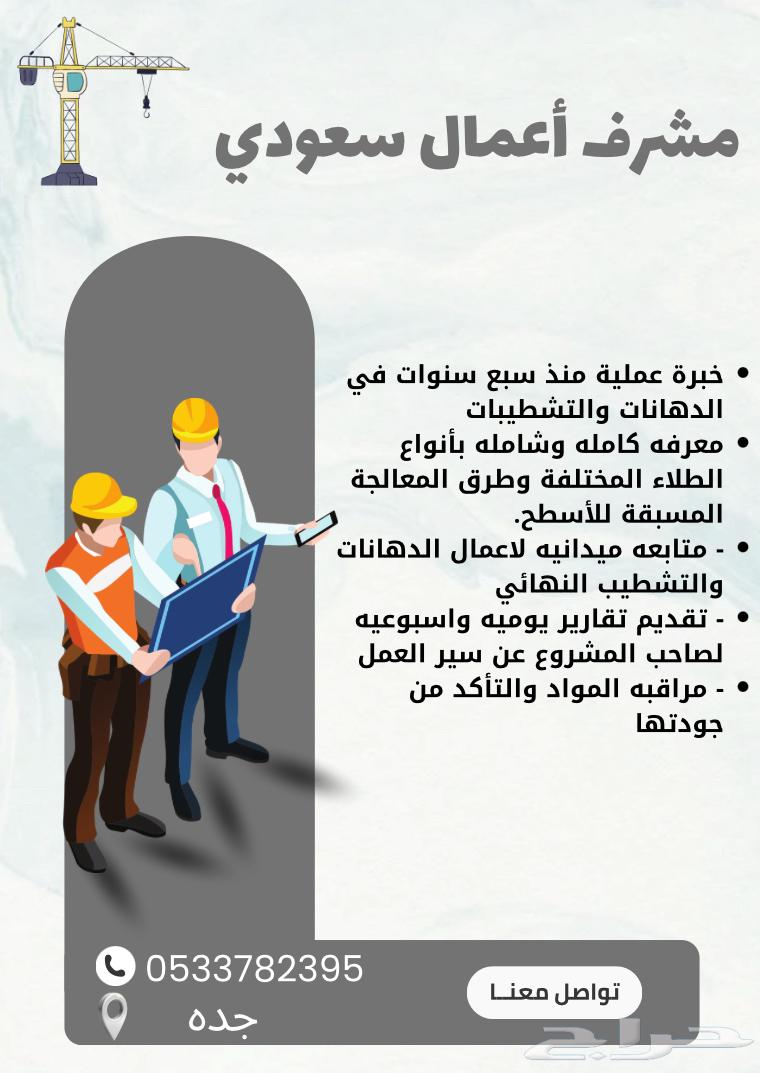 مشرف دهانات وأعمال سعودي64158568531457110