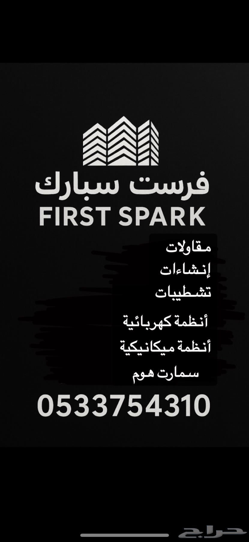 مؤسسة فرست سبارك للمقاولات والاعمال الكهربائية64190692822786110
