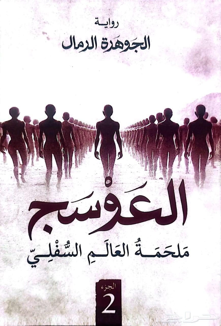 Al-Owsaj Novel, Both Parts Complete, For Sale, Urgent64493893222913110