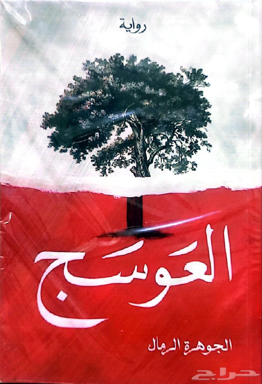 Al-Owsaj Novel, Both Parts Complete, For Sale, Urgent64493893222913111