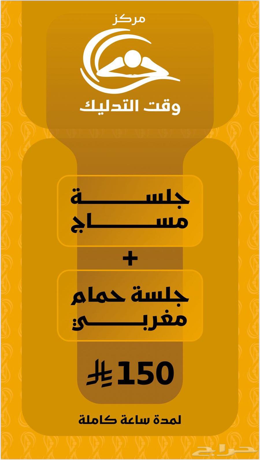 عروض 150 ريال مساج   حمام مغربي   جلسه بخار64191293644419111