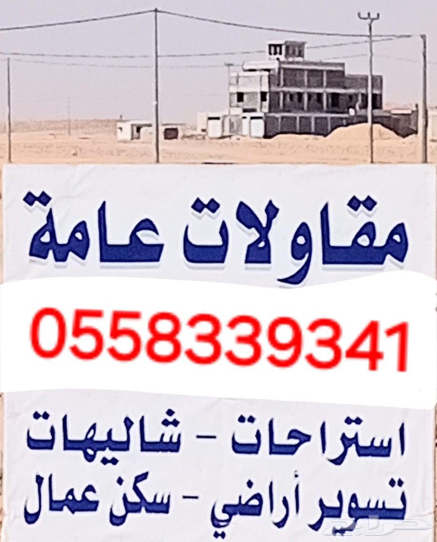 مقاول المزاحمية الجلة تبراك ديراب الحنيه نساح جو المشاعله64190279099009110