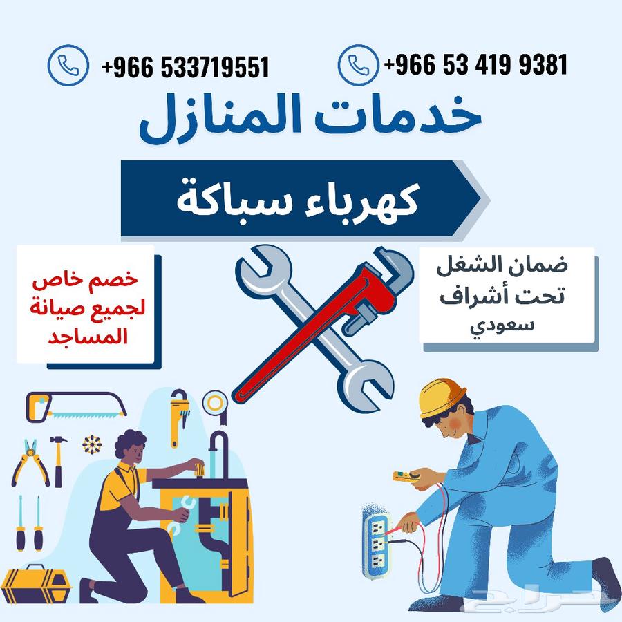 مؤسسة إبداع التقصير كهرباء سباكة خدمات المنازل iibdae altaq64191498227203110