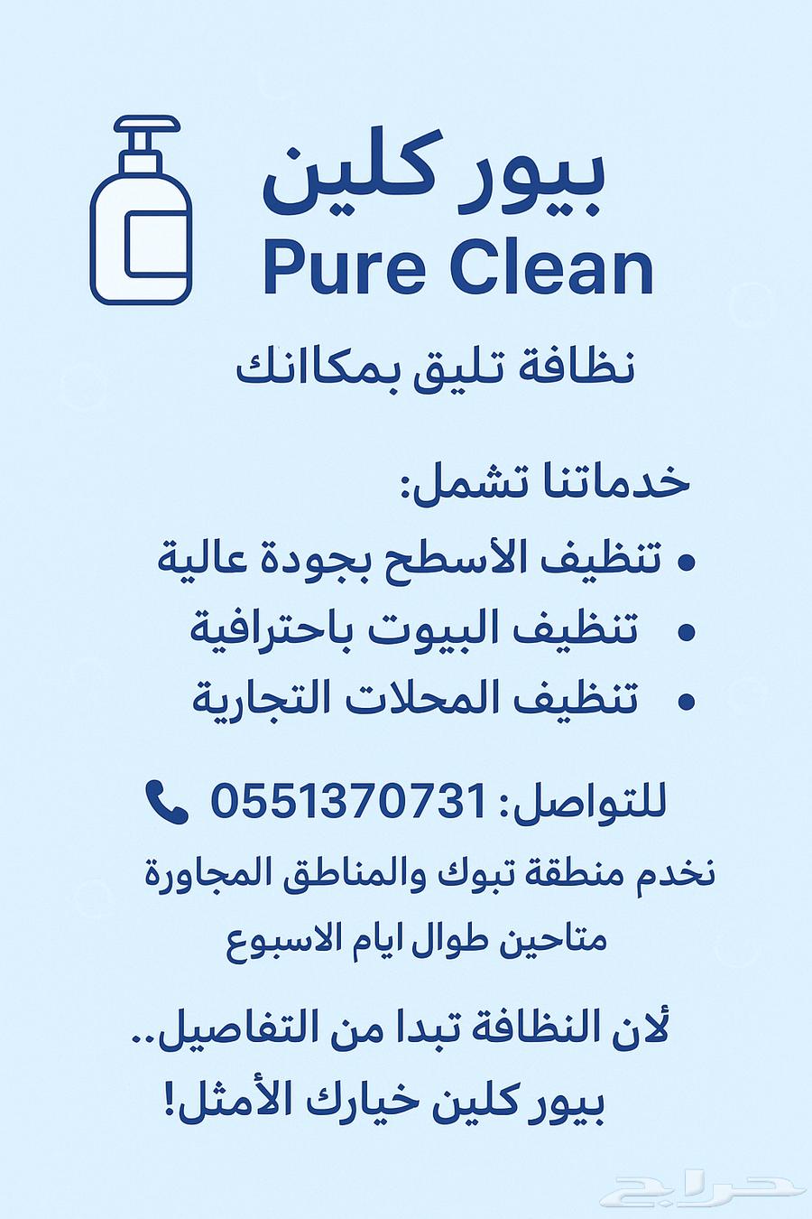 بيور كلين لتنظيف المحلات والبيوت والاسطح64192622517634110