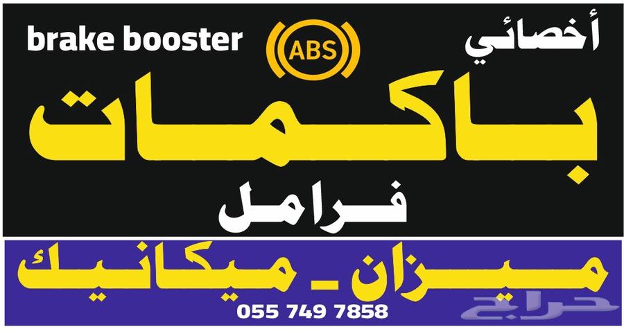 اخصائي فرامل وميزان وتربيط عام وتصليح باكم فرامل وأجهزة abs64191913771905110