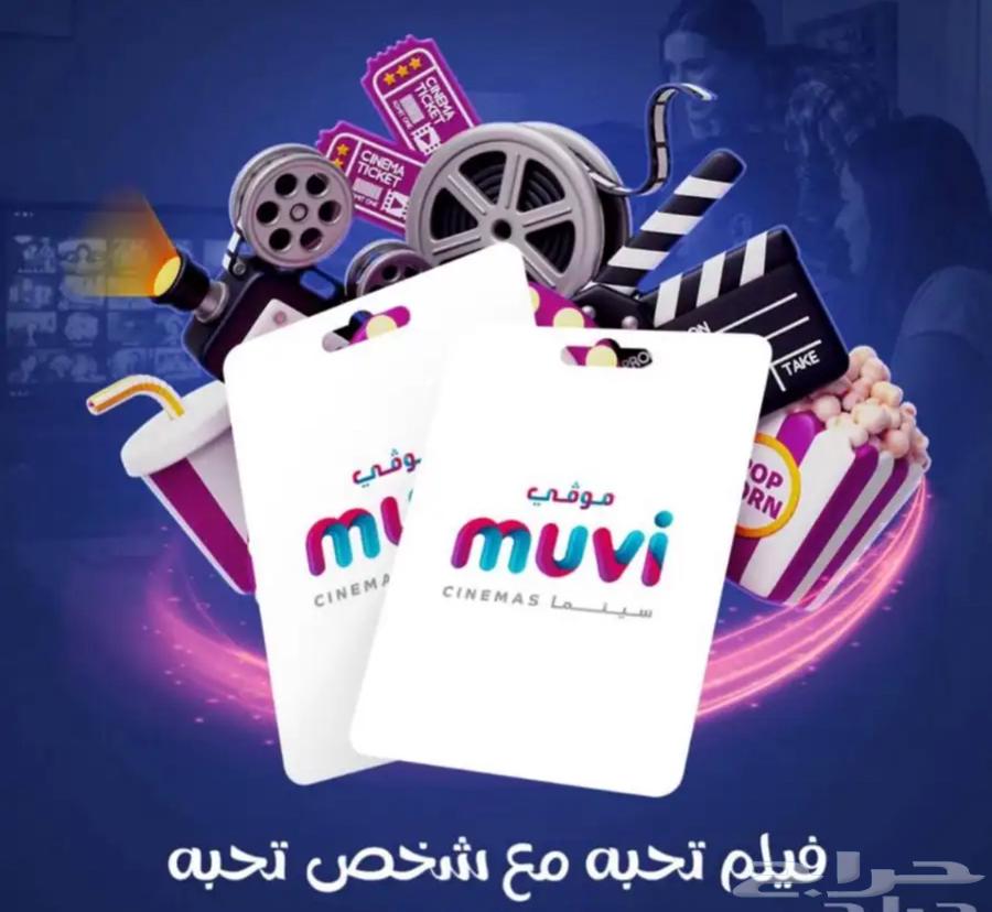 تذاكر موفي سينما ( مستمر )64530345886723110