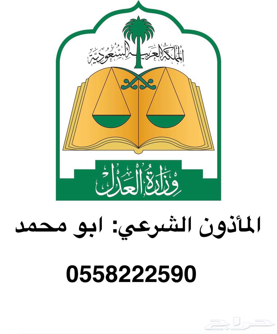 مأذون انكحة مملك مرخص في الرياض64214575680385111
