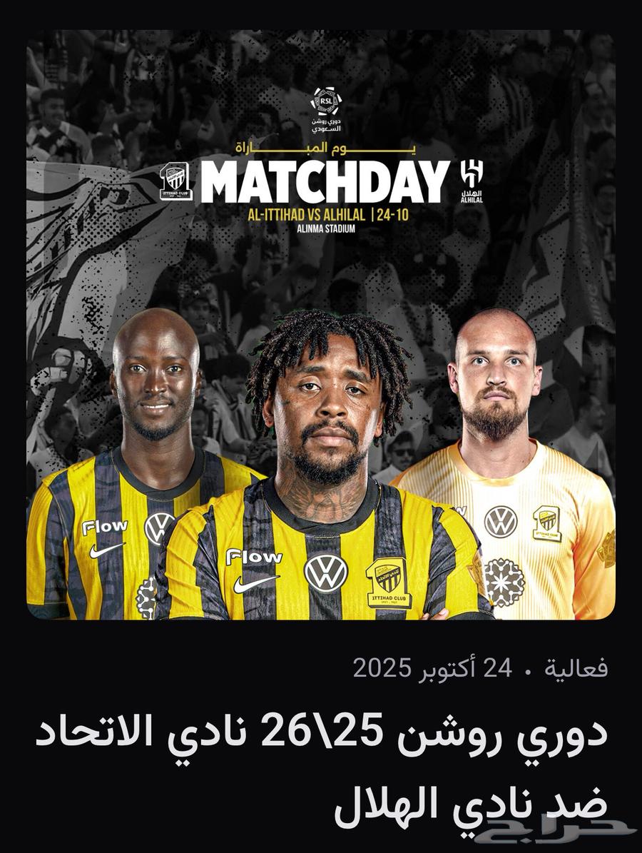 تذاكر الاتحاد و الهلال جمب بعض64522019710850110
