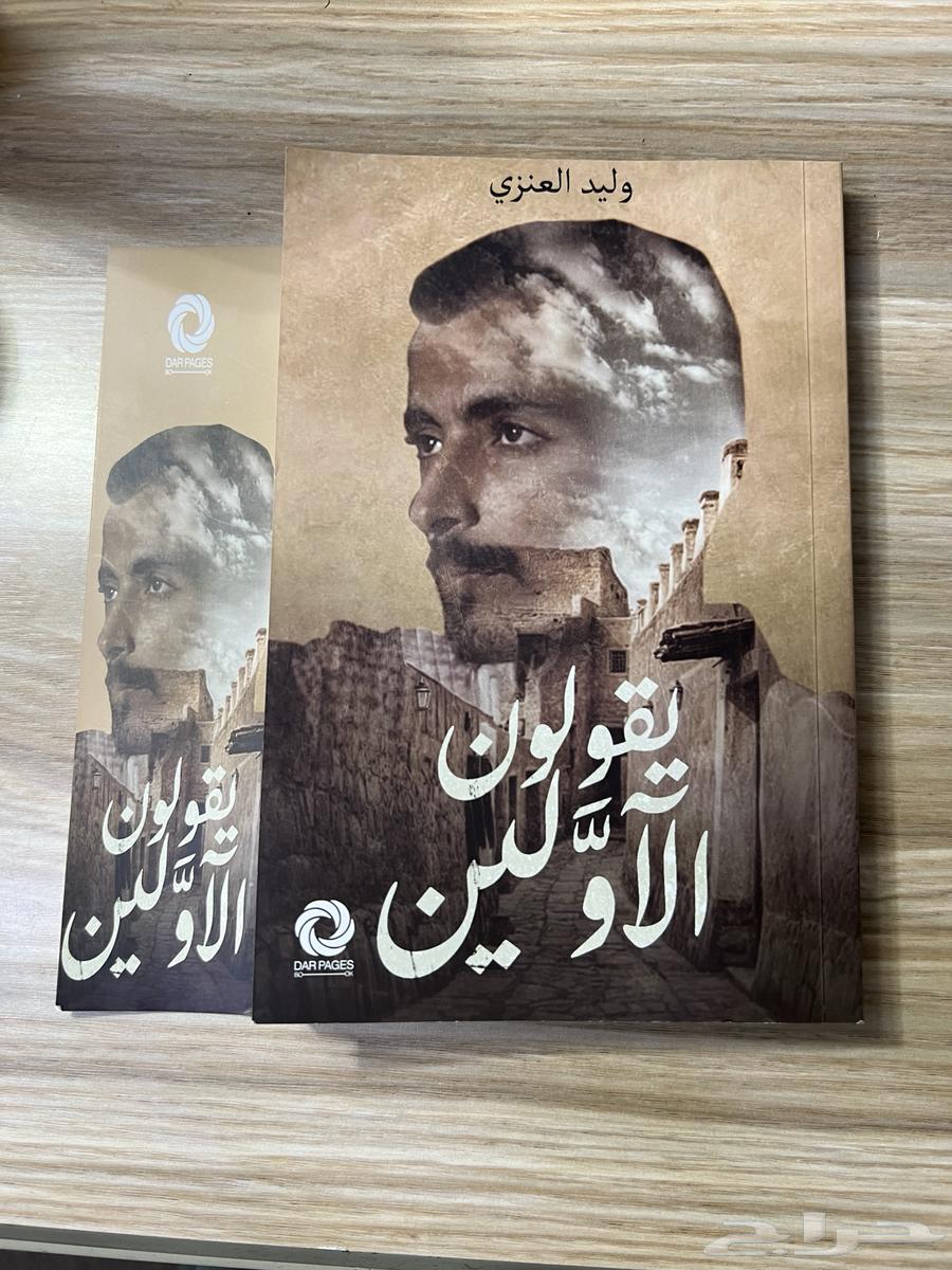 كتاب يقولون الأولين64836072182403110