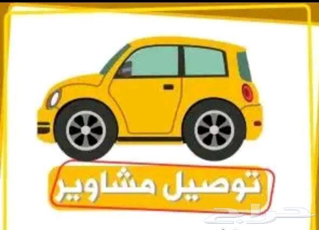 توصيل مشاوير64192856249345110