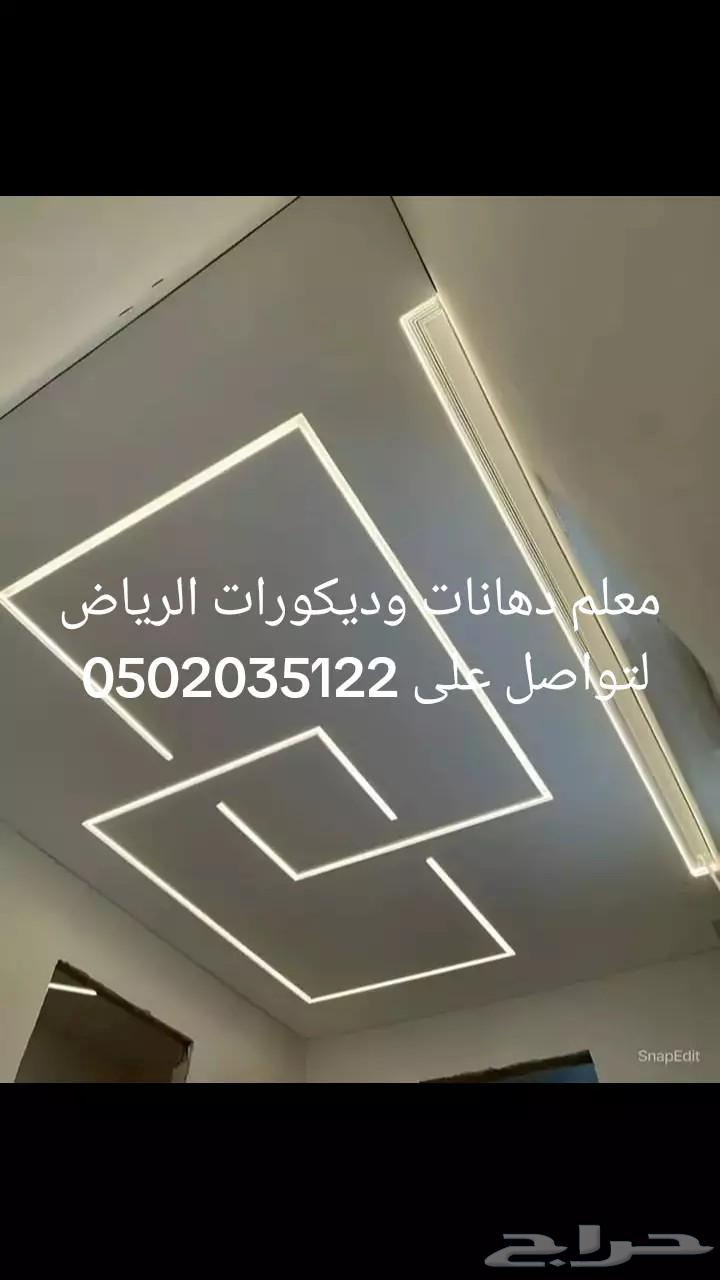 معلم دهانات وديكورات الرياض لتواصل على64191913095297110