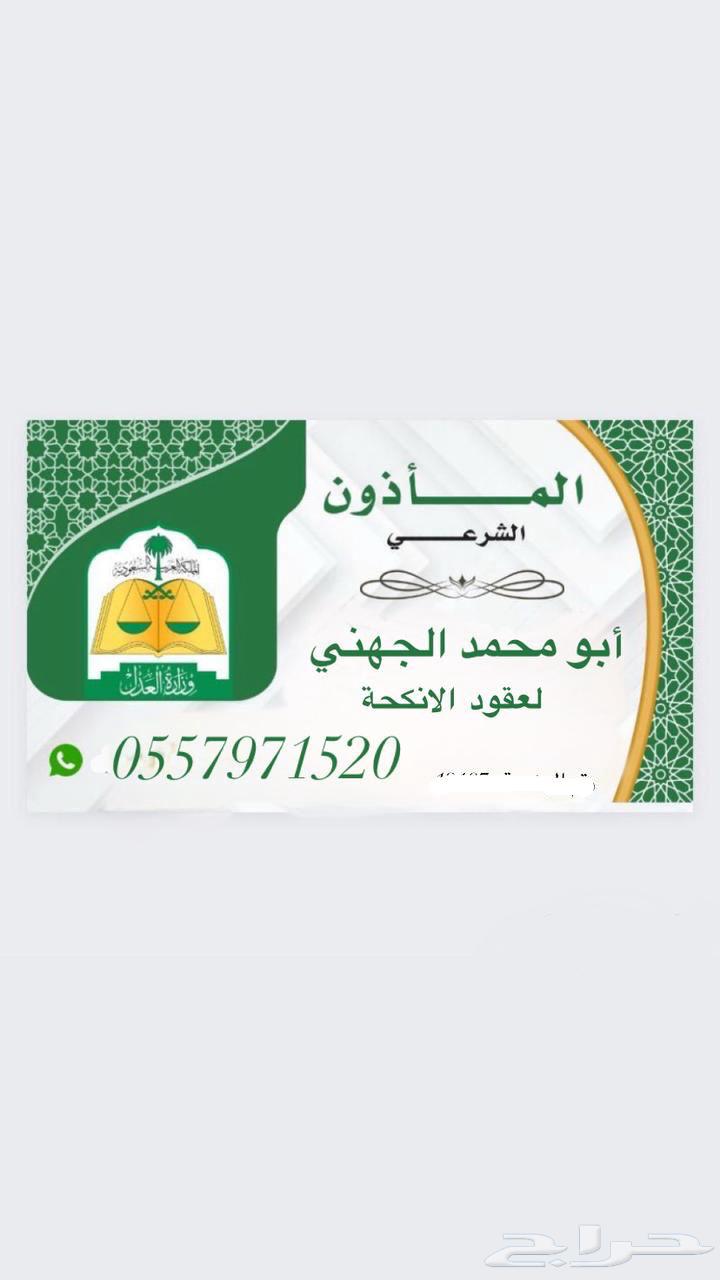 مأذون شرعي عقد نكاح بالمدينة المنورة64591948925826110
