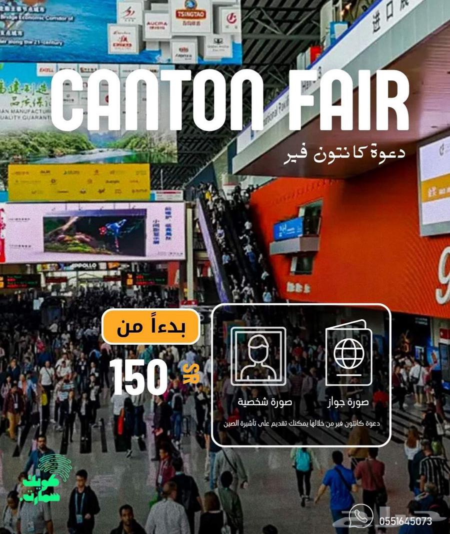 استخراج فيزا الصين عن طريق دعوة كانتون فير64495857970434110