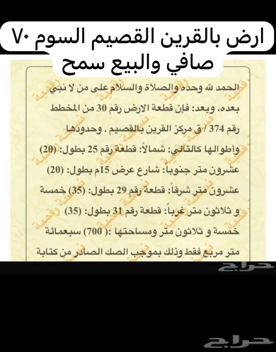ارض بالقرين القصيم للبيع 75 الف صافي تفاوض64147808431233114
