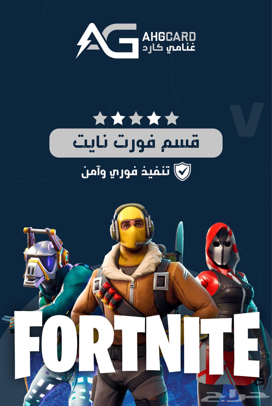 فيبوكس فور نايت V-BUCKS64425273219331110