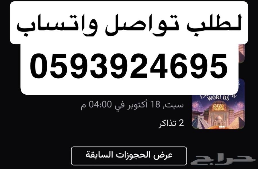 تكت بوليفارد وورلد السبت64615374473475110