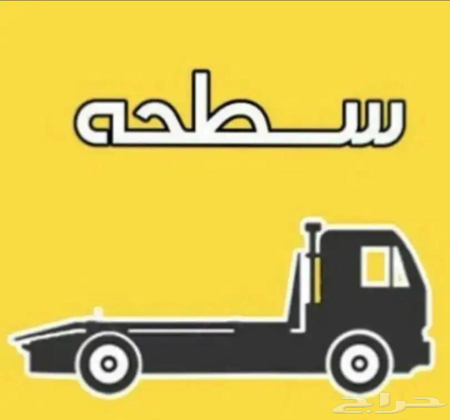 سطحه لنقل السيارات داخل الحويه والطايف64194357429633110