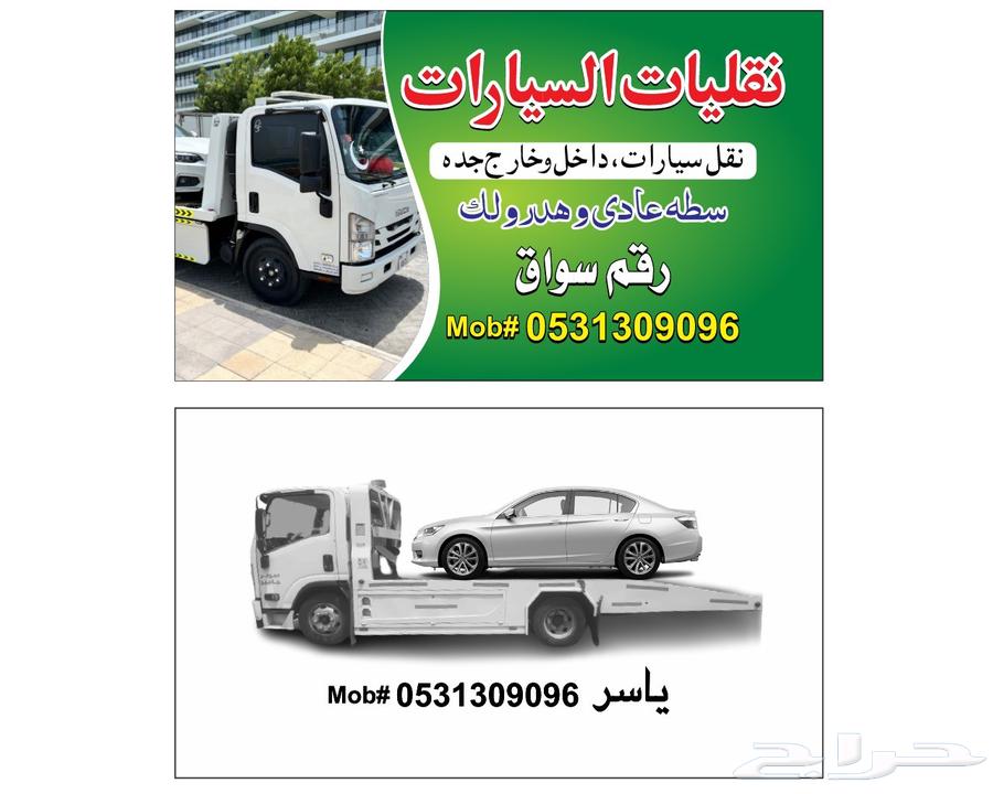 سطحة جدة داخل وخارج64193325127681110